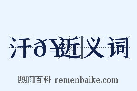 汗𥳑近义词是什么意思的图片